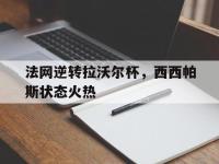 开云体育官网-法网逆转拉沃尔杯，西西帕斯状态火热