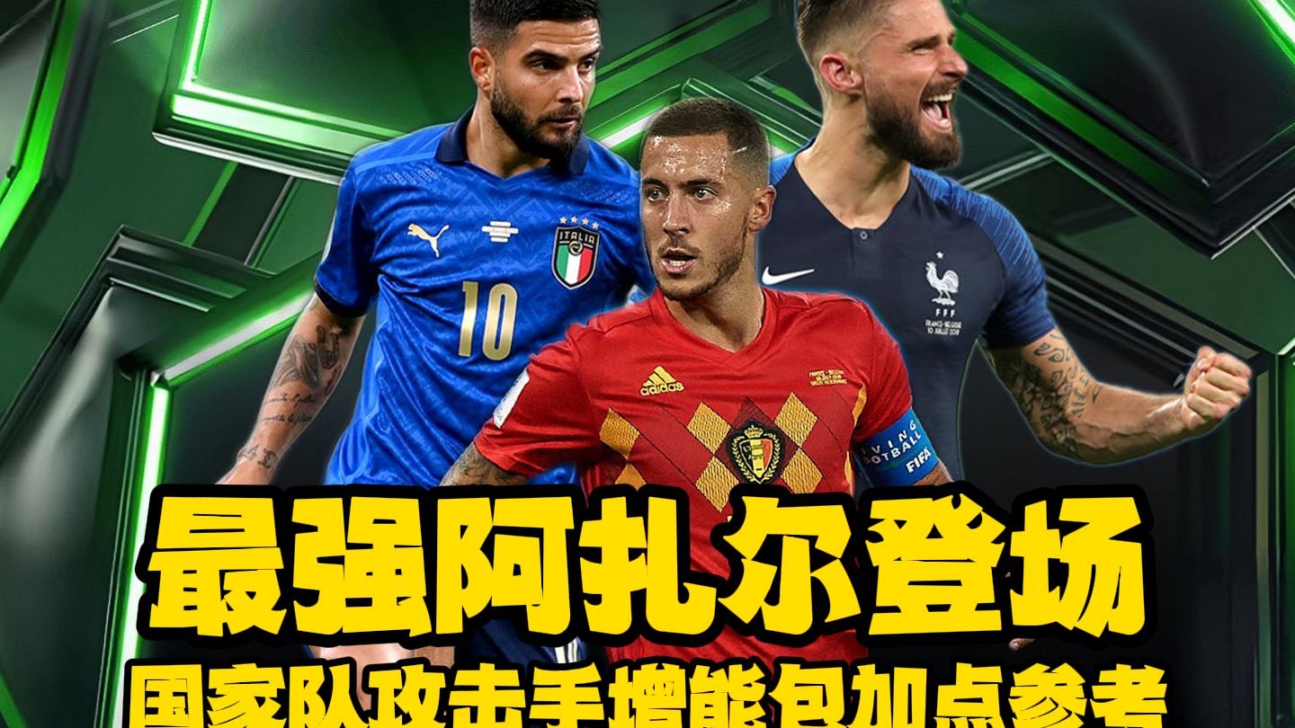 阿扎尔完成意甲首球，展现退役后实力