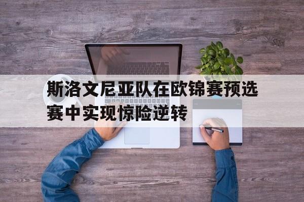 斯洛文尼亚队在欧锦赛预选赛中实现惊险逆转