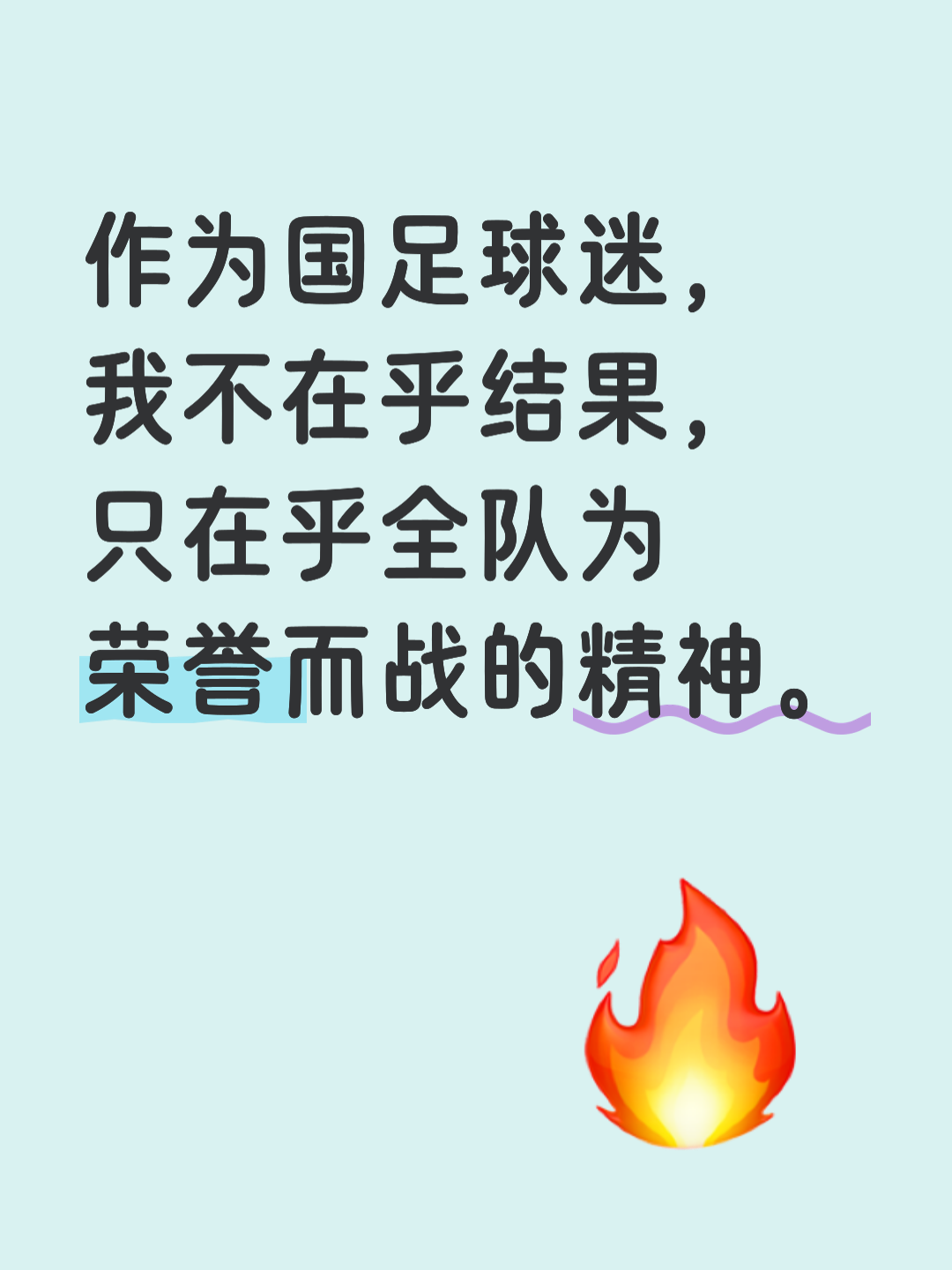 战果让球迷振奋，迎来胜利的喜悦