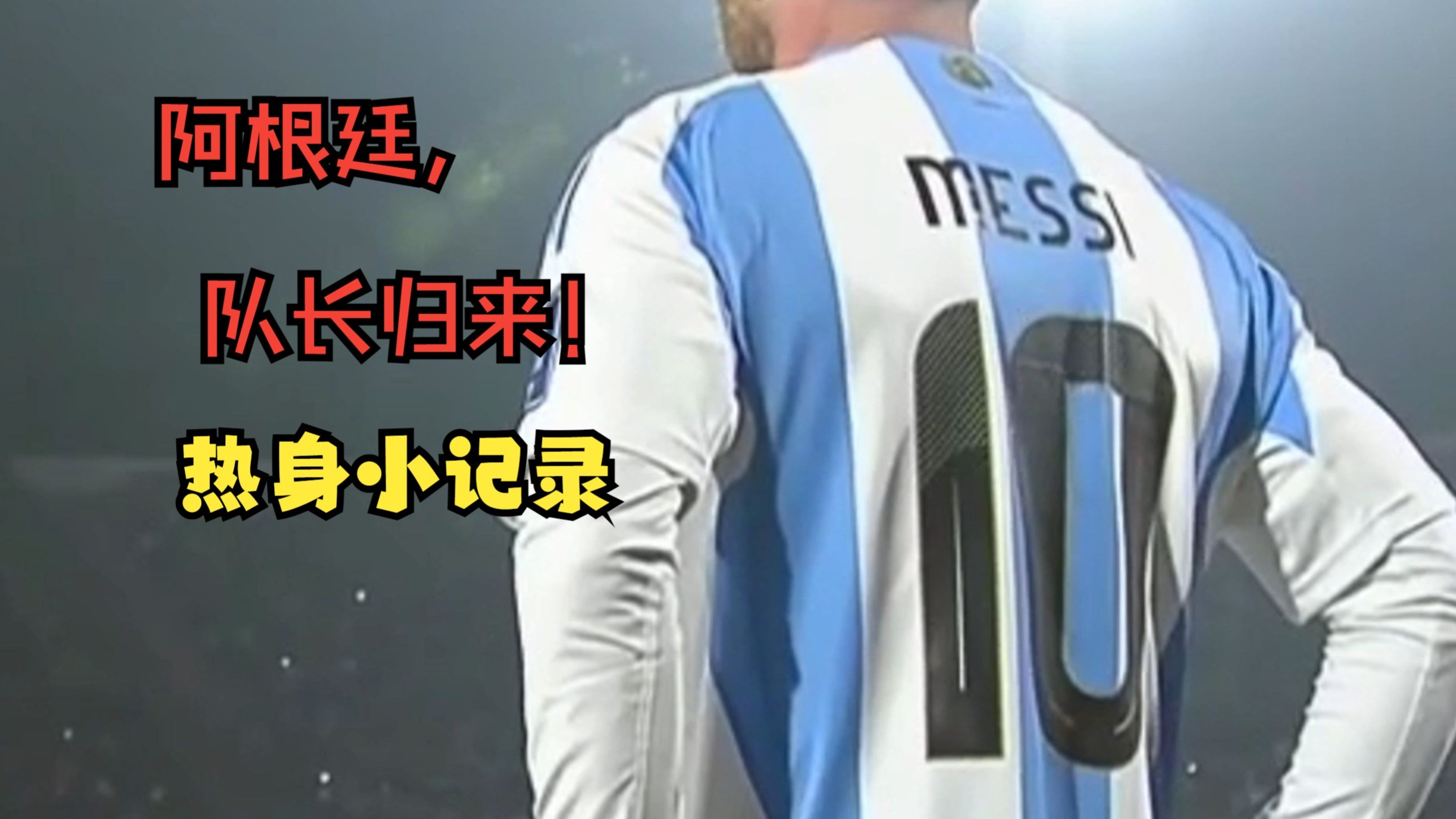 阿根廷传奇球星宣布重回助教职位